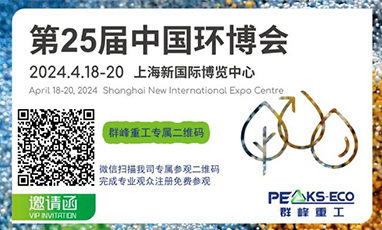Invitation|18-20 April, Qunfeng Heavy Industry invites you to the 25th China Environmental Protection Expo