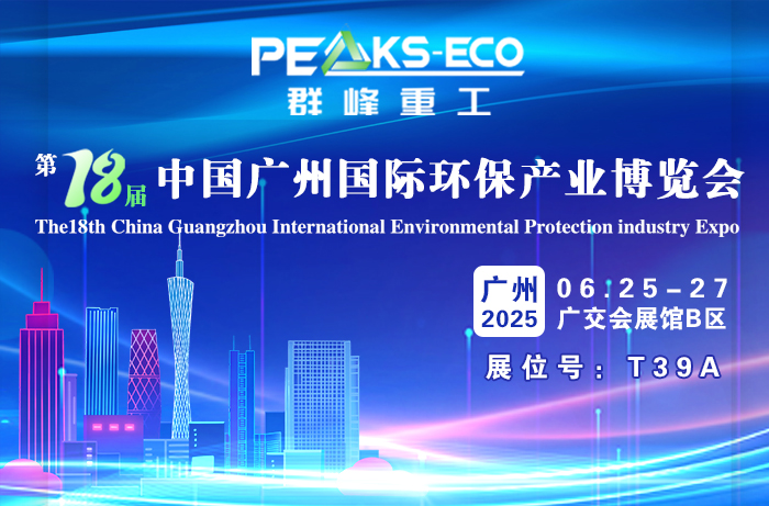 PEAKS-ECO invites you to The 18th China Guangzhou International Environmental Protection Industry Expo